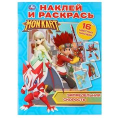 Умка Раскраска с наклейками. Monkart. Запредельная скорость