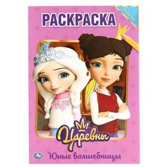 Умка Раскраска. Царевны. Юные волшебницы