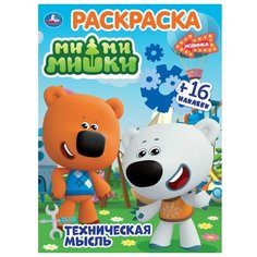Умка Раскраска с наклейками. Мимимишки. Техническая мысль.