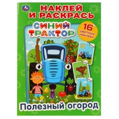 Умка Раскраска с наклейками. Синий трактор. Полезный огород