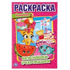 Умка Раскраска. Вкусняшки-Очаровашки