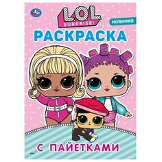 Умка Раскраска с пайетками. L.O.L. Surprise!.(сиреневые)