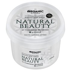 Organic Kitchen Успокаивающая маска для лица Natural Beauty от Снежаны Янченко, 100 мл