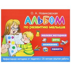 Новиковская О.А. "Альбом по развитию малыша. Мелкая моторика, речь, внимание, память" АСТ
