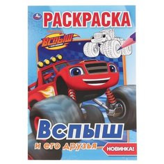 Умка Раскраска. Вспыш и его друзья (малый формат)
