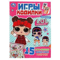 Умка Раскраска. Игры ходилки. LOL Surprise