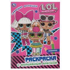 Умка Раскраска. LOL. Сияющие малышки