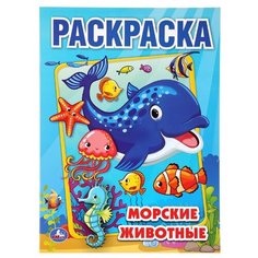 Умка Раскраска. Морские животные