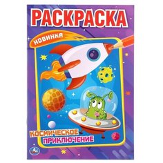 Умка Раскраска. Космическое приключение