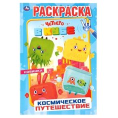 Умка Раскраска. Четверо в кубе. Космическое путешествие