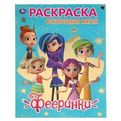 Умка Раскраска. Феерическая Магия. Фееринки