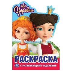 Умка Раскраска с развивающими заданиями. Царевны