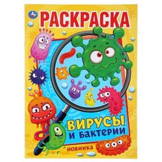 Умка Раскраска. Вирусы и бактерии