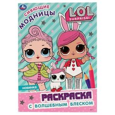 Умка Раскраска. LOL. Сияющие модницы