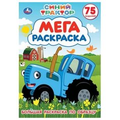 Умка Мега-раскраска. Большая раскраска по образцу. Синий трактор