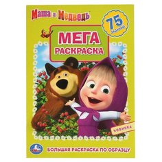 Умка Мега-раскраска. Большая раскраска по образцу. Маша и медведь