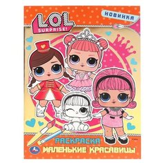 Умка Раскраска. LOL. Маленькие красавицы