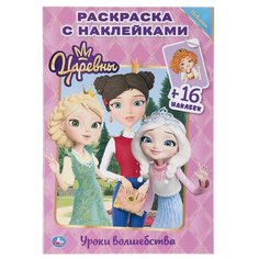 Умка Раскраска с наклейками. Царевны. Уроки волшебства