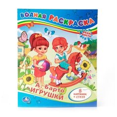 Умка Водная раскраска. А. Барто. Игрушки