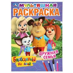 Умка Мультяшная раскраска. Барбоскины на даче. Дружная семья