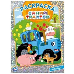 Умка Раскраска с голографической фольгой. Синий Трактор