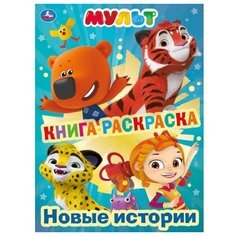 Умка Первая раскраска с фольгой. Новые истории. Мульт