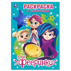 Умка Раскраска с пайетками. Фееринки