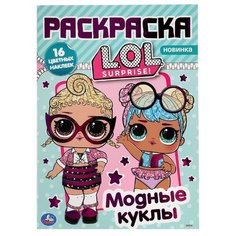 Умка Раскраска с наклейками. LOL. Модные куклы 1