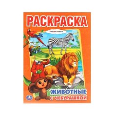 Умка Раскраска. Животные с Чебурашкой