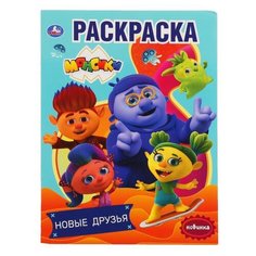 Умка Раскраска. Монсики. Новые Друзья