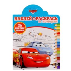 ЛЕВ Раскраска с наклейками. Наклей и раскрась по номерам. Тачки