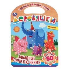Умка Раскраска. Деревяшки. Забавные приключения