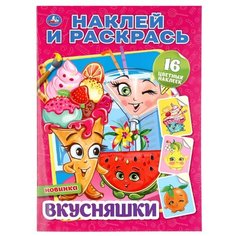 Умка Раскраска с наклейками. Наклей и раскрась. Вкусняшки