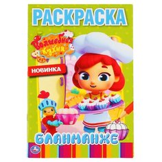 Умка Раскраска. Волшебная Кухня. Бланманже