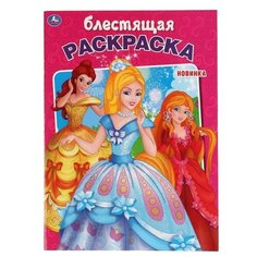Умка Блестящая раскраска. Принцесы