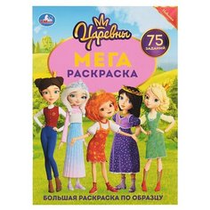 Умка Мега-раскраска. Большая раскраска по образцу. Царевны