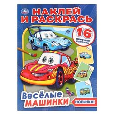 Умка Наклей и раскрась. Веселые машинки