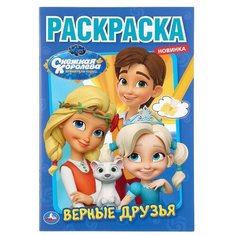 Умка Раскраска. Снежная королева. Верные друзья