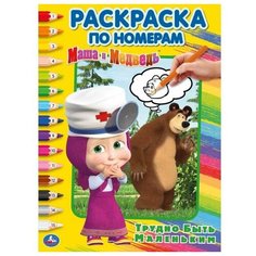 Умка Раскраска по номерам. Маша и медведь. Трудно быть маленьким