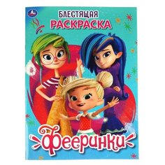 Умка Блестящая раскраска. Фееринки
