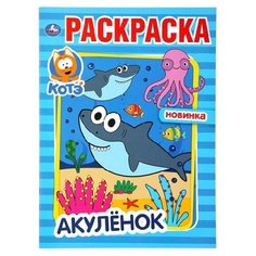 Умка Раскраска. Котэ. Акуленок