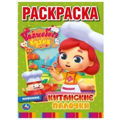 Умка Раскраска. Волшебная Кухня. Китайские палочки