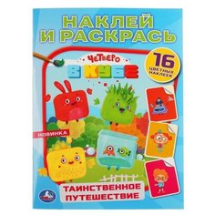 Умка Раскраска с наклейками. Наклей и раскрась. Четверо в кубе. Таинственное Путешествие