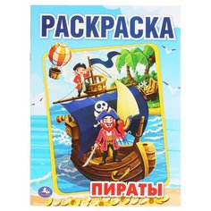 Умка Раскраска. Пираты (295680)