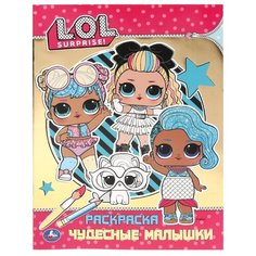 Умка Раскраска. LOL. Чудесные малышки