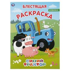 Умка Блестящая раскраска. Синий трактор