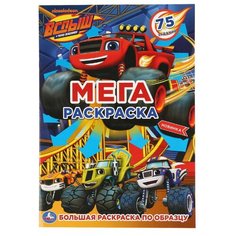 Умка Мега-раскраска. Большая раскраска по образцу. Вспыш