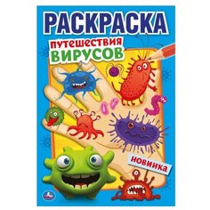 Умка Раскраска. Путешествие вирусов