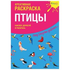 KiddieArt Креативная раскраска. Наклей, дорисуй и раскрась. Птицы