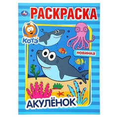 Умка Раскраска. Акуленок. Котэ
